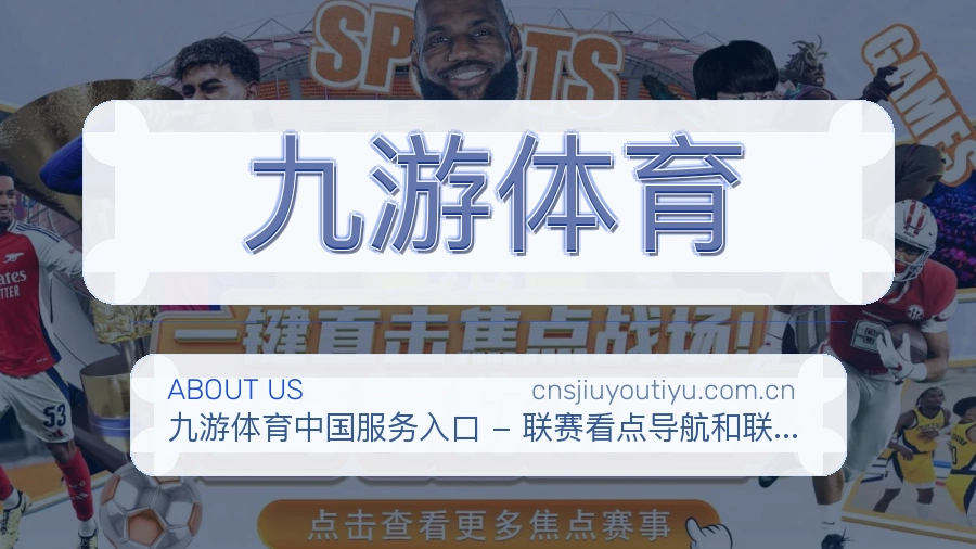 九游体育服务理念